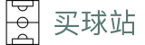 买球站（中文站）-世界杯现场动态即时全播报资讯专区